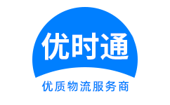 桃源县到香港货运公司，桃源县到台湾快递公司，桃源县至澳门物流公司